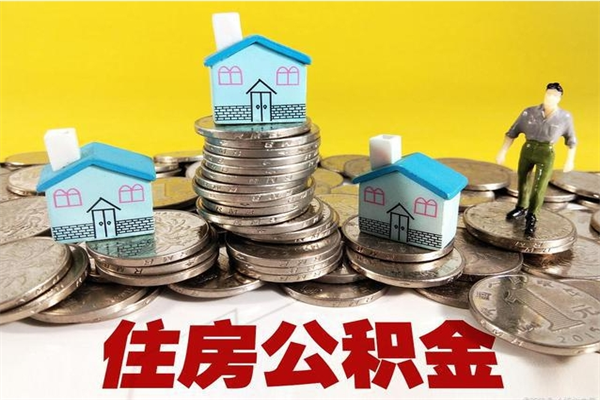 铜仁辞职取住房公积金（辞职如何取住房公积金的钱）