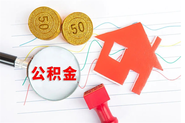 铜仁怎么取公积金的钱（咋样取住房公积金）