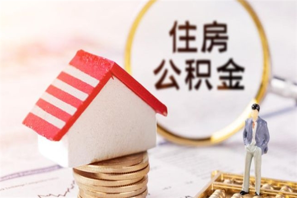 铜仁怎样把封存公积金取出来（怎么提取封存住房公积金的钱）