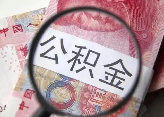 铜仁离职如何取公积金（离职取公积金流程）