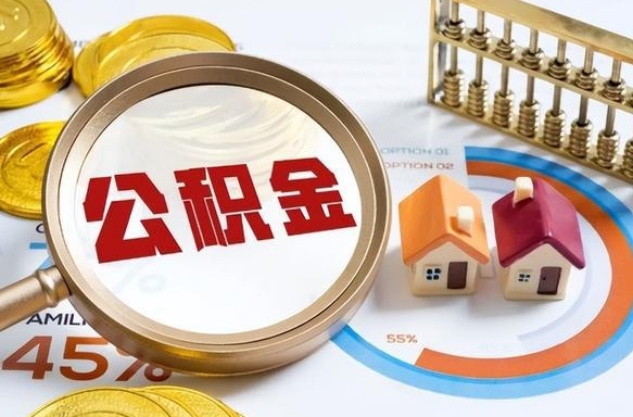 铜仁离职能取住房公积金吗（离职了能取走公积金吗）