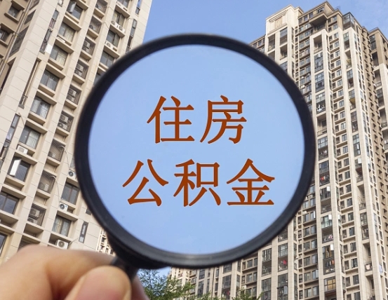 铜仁个人如何支取住房公积金（怎样才能支取个人公积金）