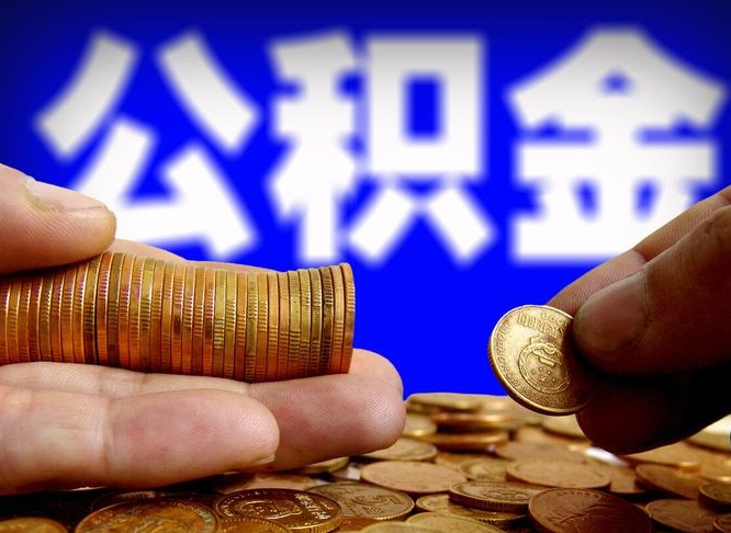 铜仁公积金怎样取出来（怎么取出来公积金）